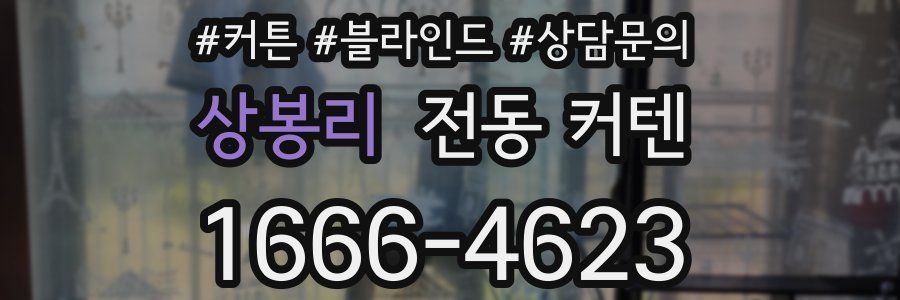 상봉리 전동 커텐