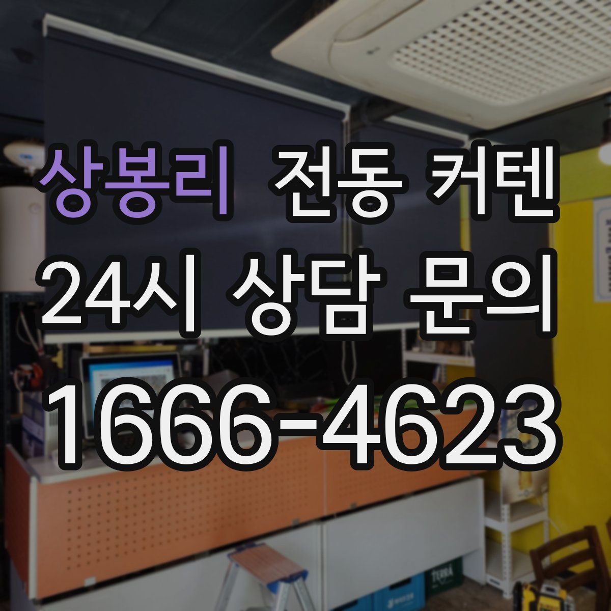 상봉리 전동 커텐