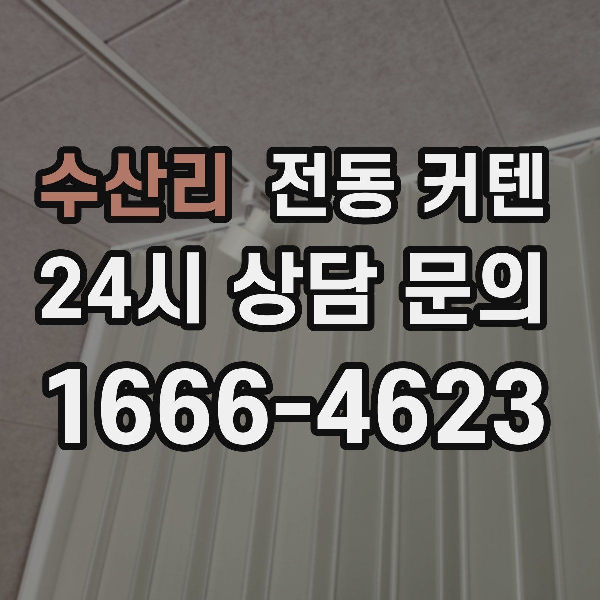 수산리 전동 커텐