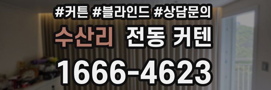 수산리 전동 커텐