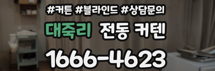 대죽리 전동 커텐
