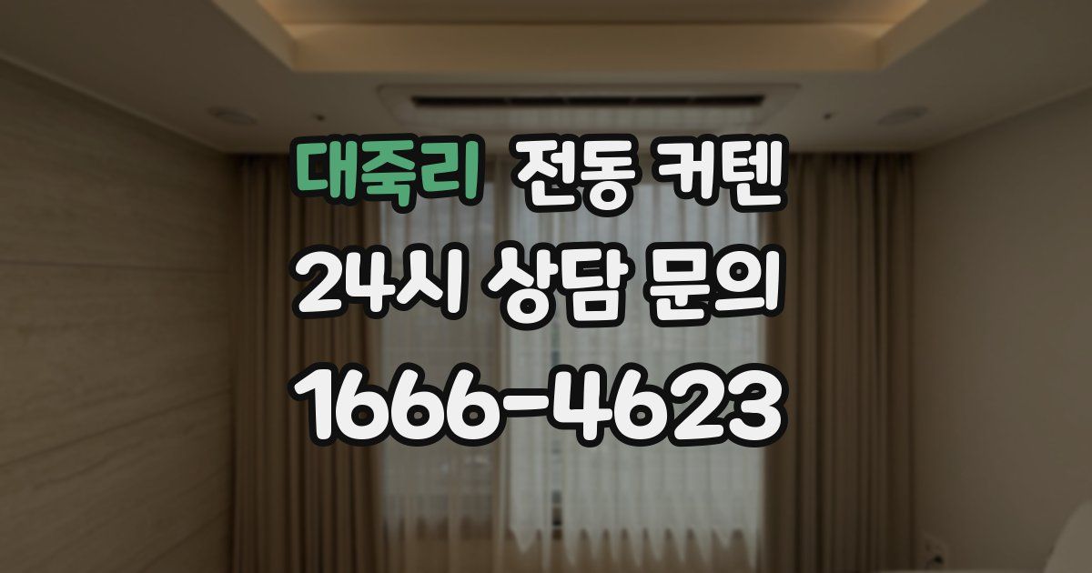 대죽리 전동 커텐