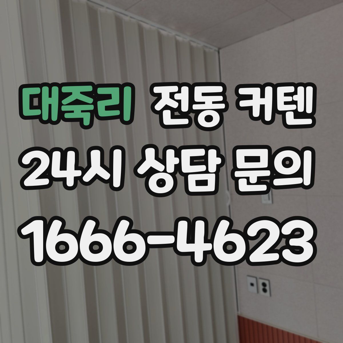 대죽리 전동 커텐