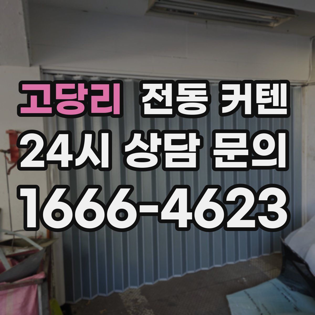 고당리 전동 커텐