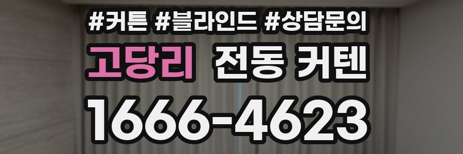 고당리 전동 커텐