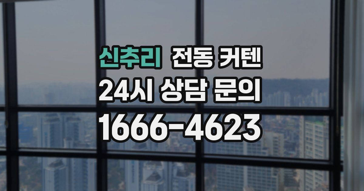 신추리 전동 커텐