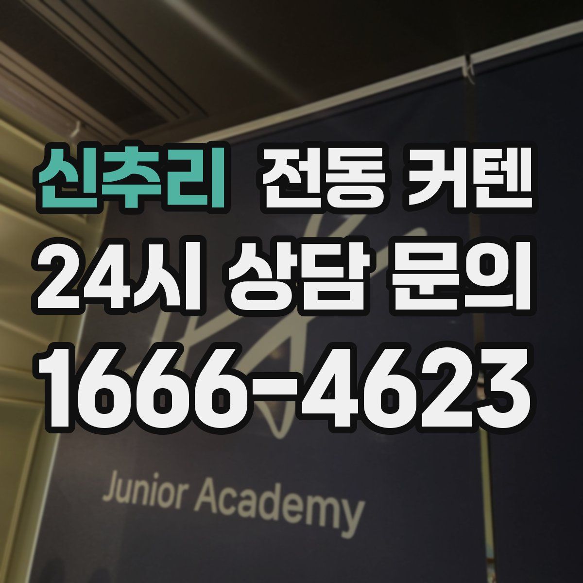 신추리 전동 커텐