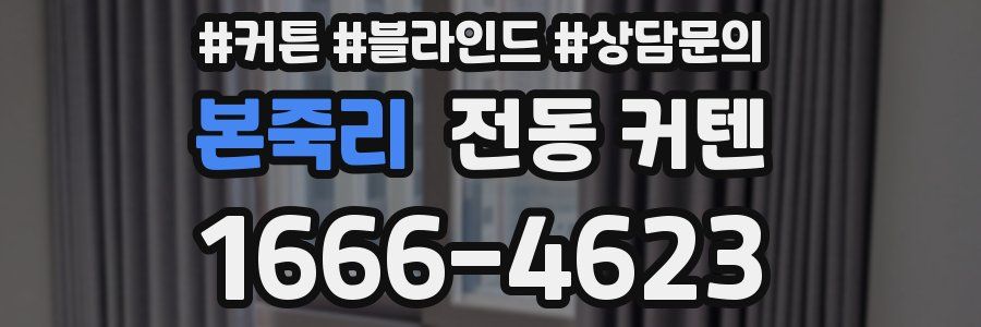 본죽리 전동 커텐