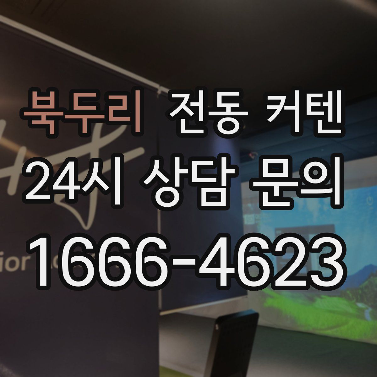 북두리 전동 커텐