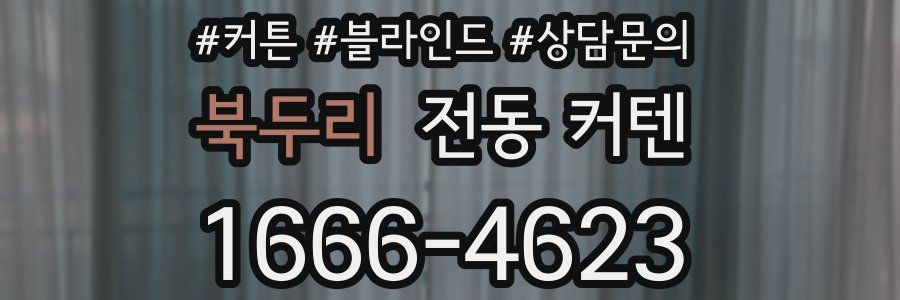 북두리 전동 커텐