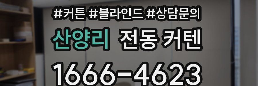 산양리 전동 커텐
