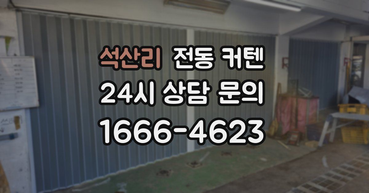 석산리 전동 커텐