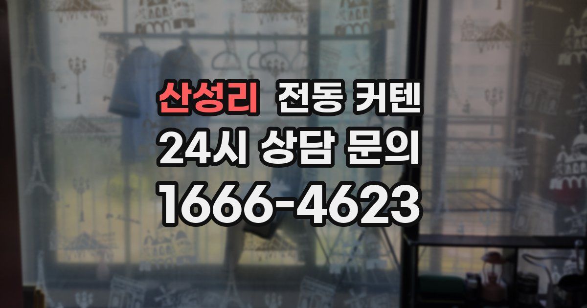 산성리 전동 커텐