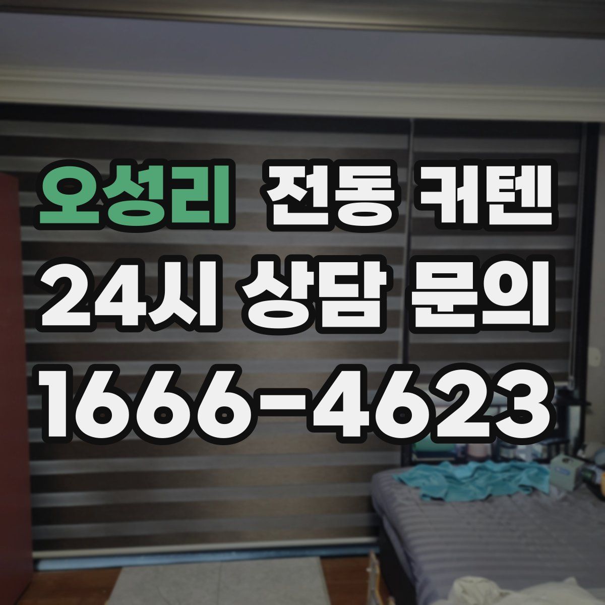 오성리 전동 커텐