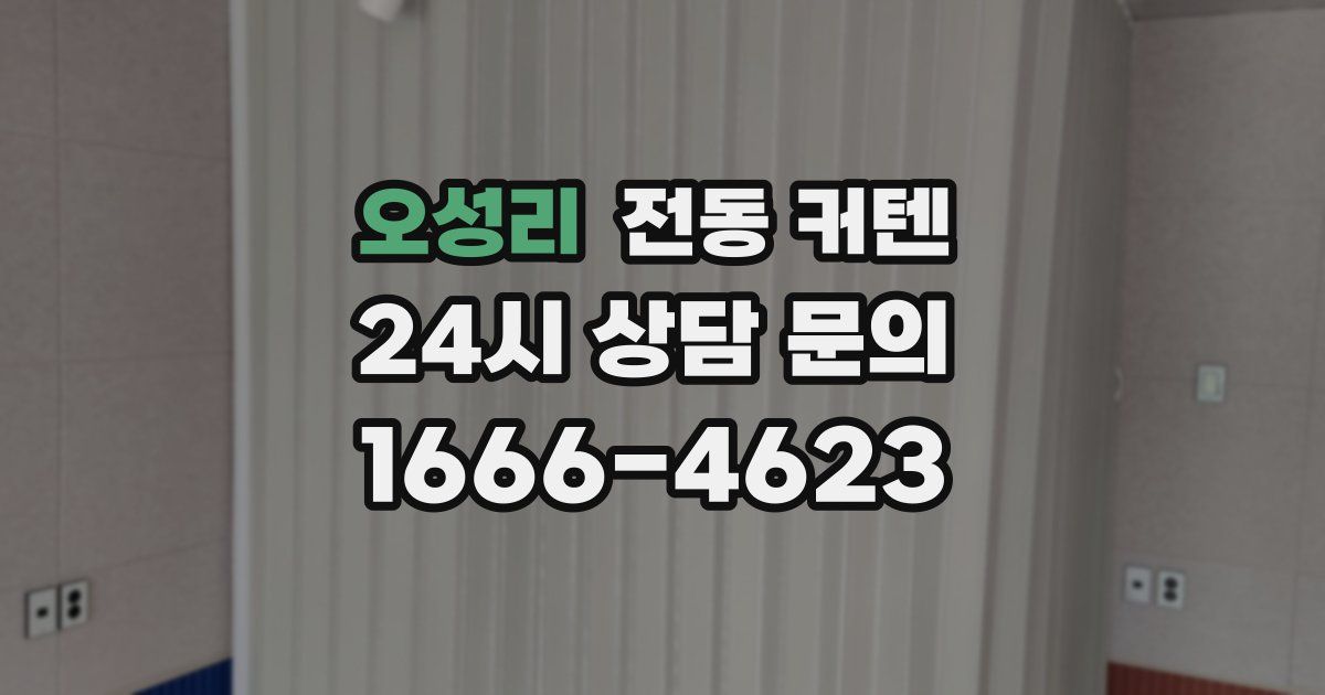 오성리 전동 커텐