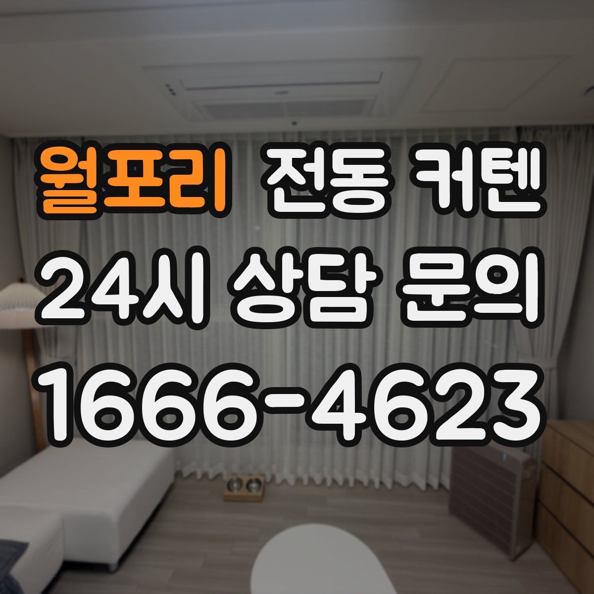 월포리 전동 커텐
