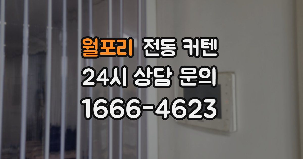 월포리 전동 커텐