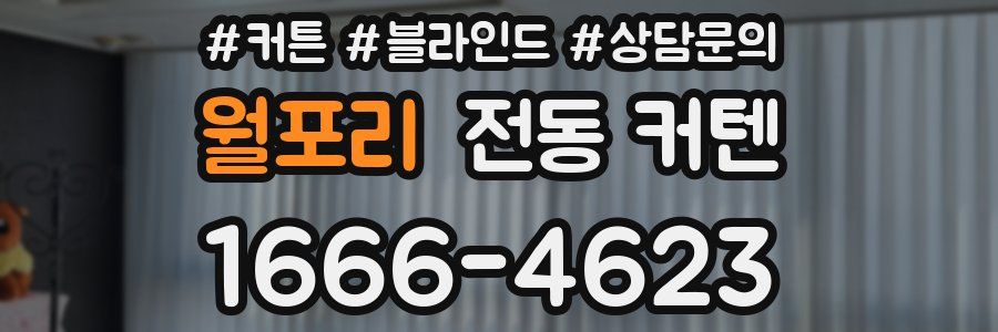 월포리 전동 커텐