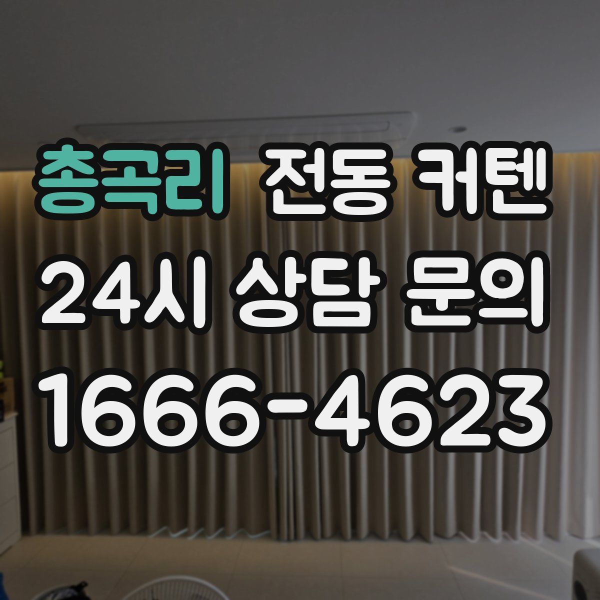 총곡리 전동 커텐