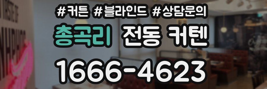 총곡리 전동 커텐