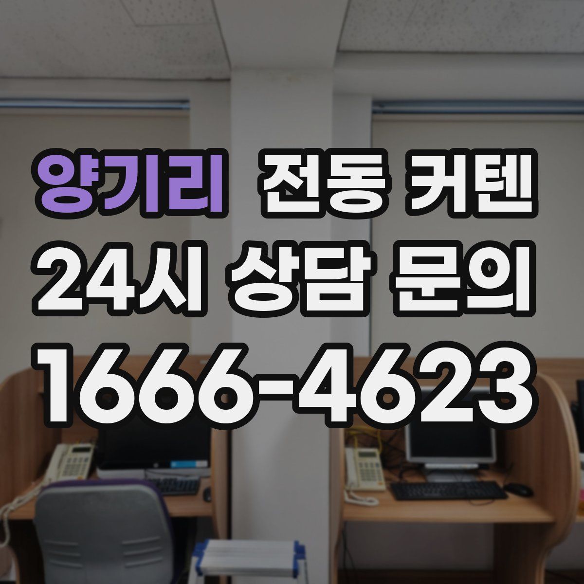 양기리 전동 커텐