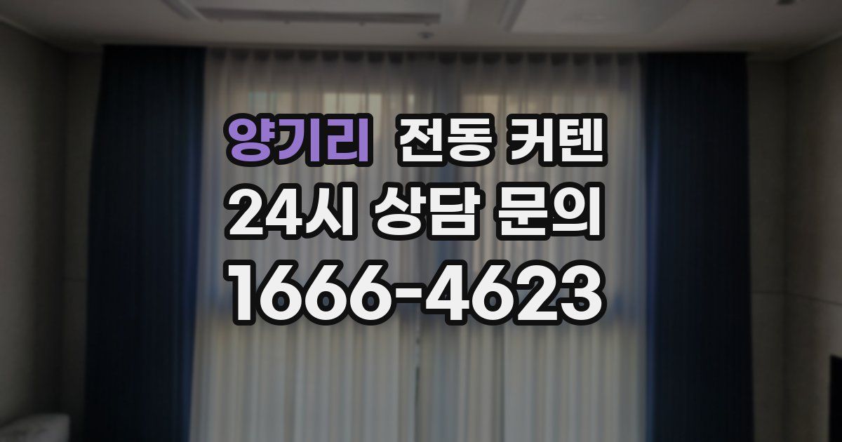 양기리 전동 커텐