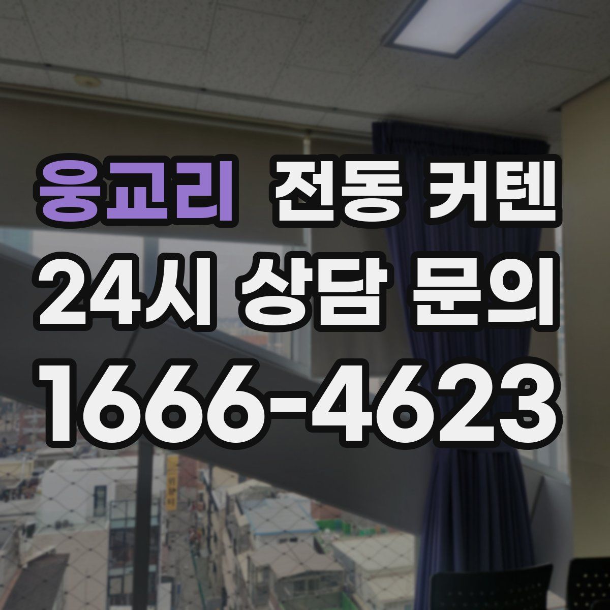 웅교리 전동 커텐