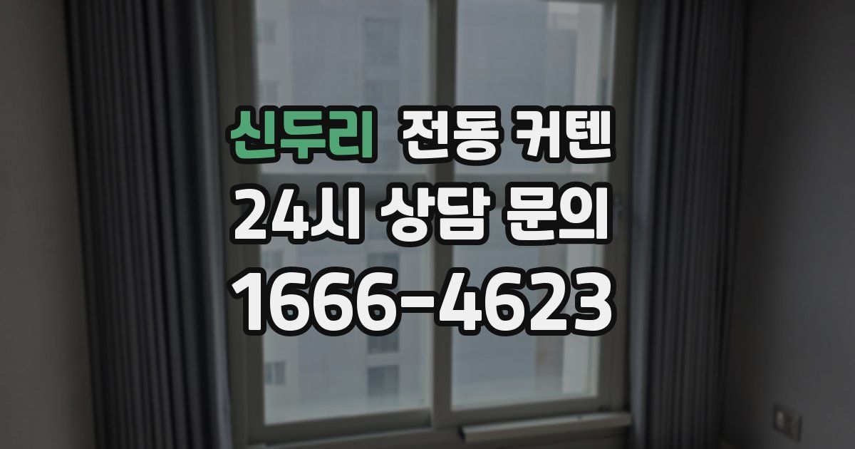신두리 전동 커텐