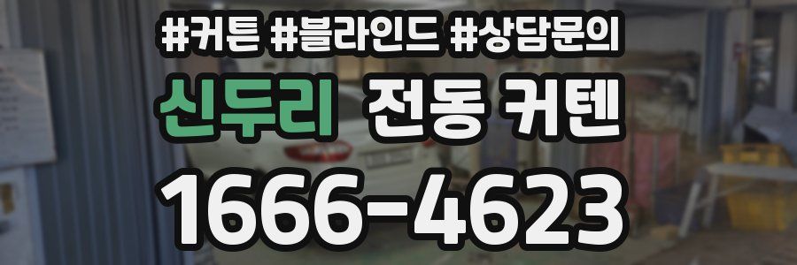 신두리 전동 커텐