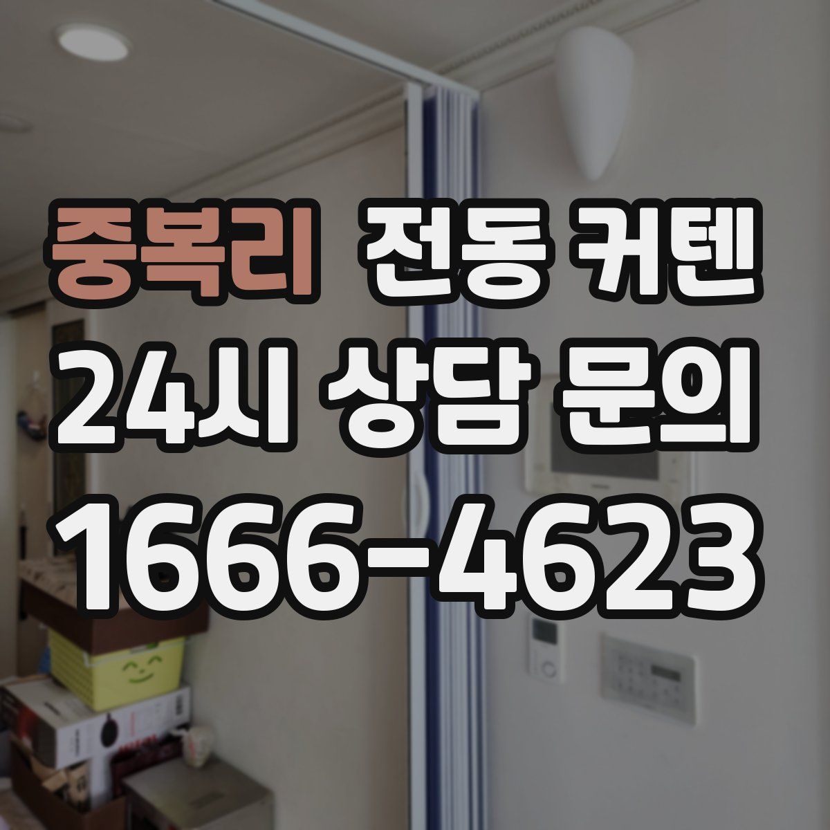 중복리 전동 커텐