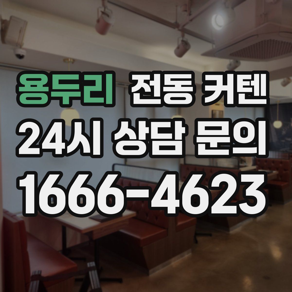 용두리 전동 커텐