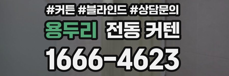용두리 전동 커텐