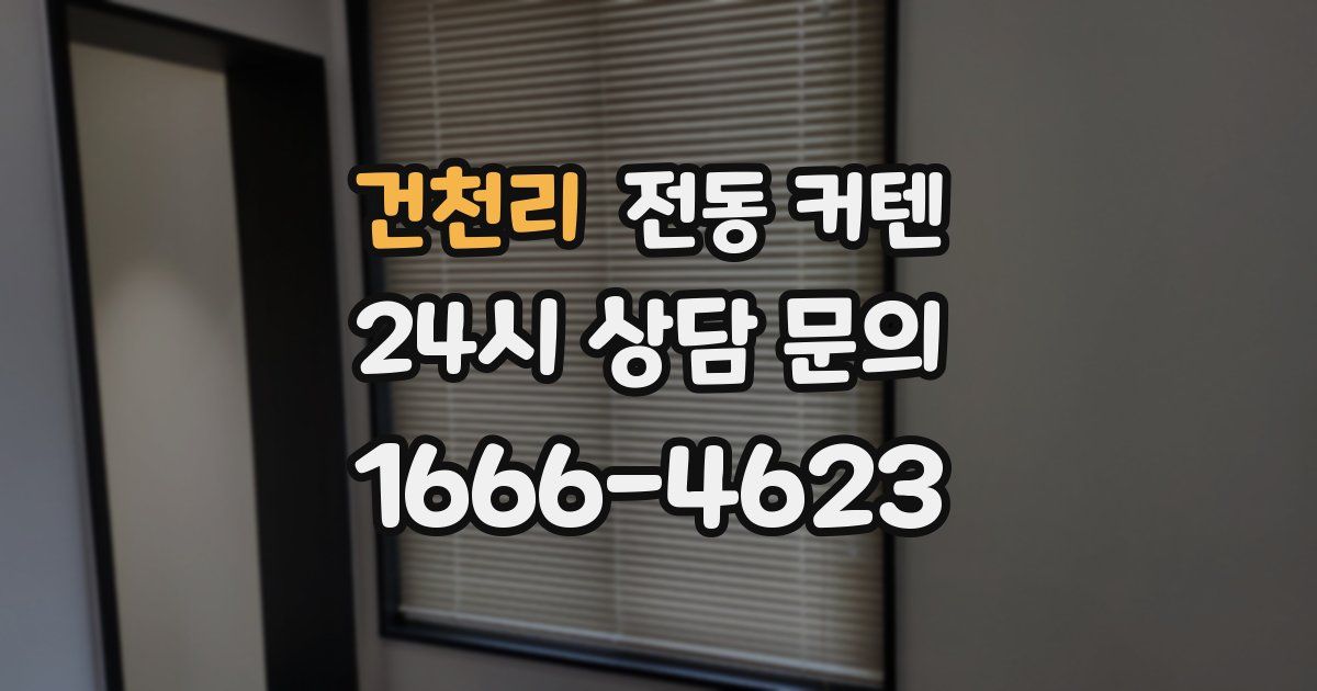 건천리 전동 커텐
