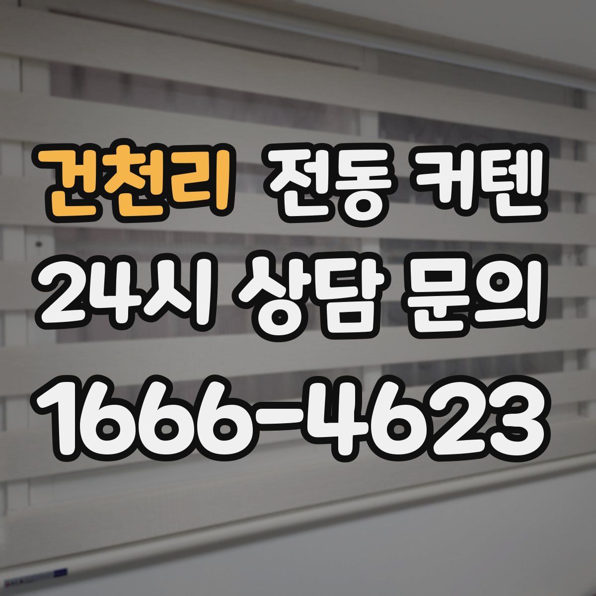 건천리 전동 커텐
