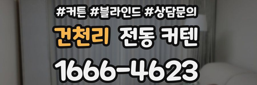 건천리 전동 커텐