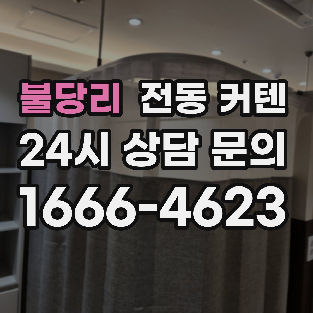 불당리 전동 커텐