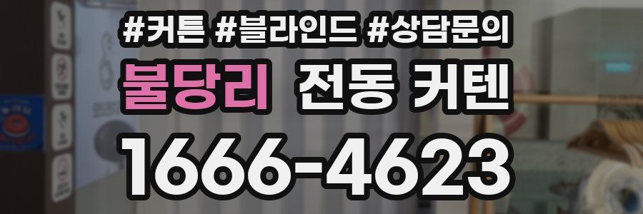 불당리 전동 커텐