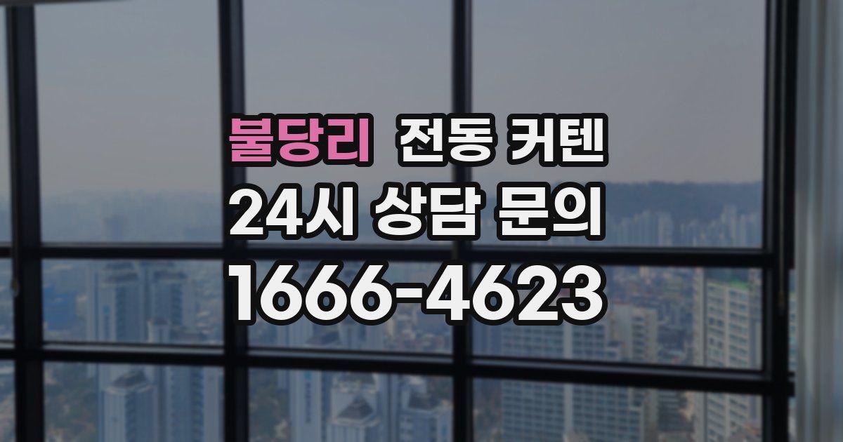 불당리 전동 커텐