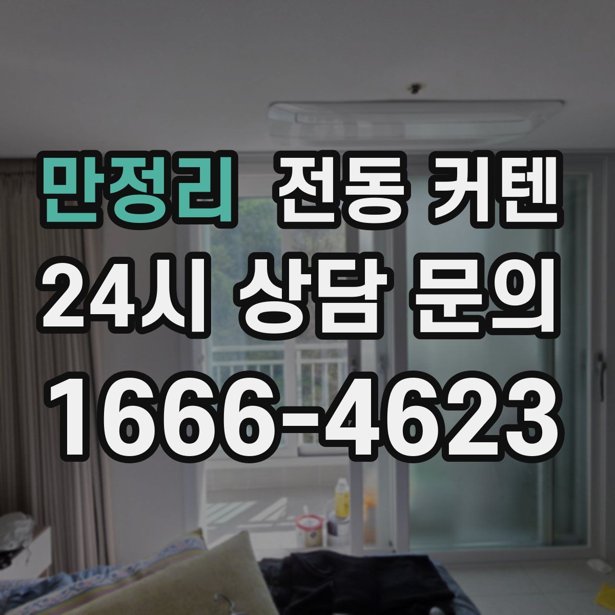 만정리 전동 커텐
