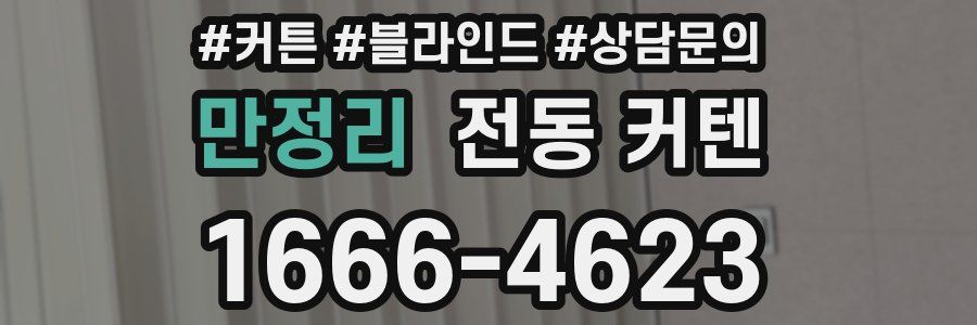 만정리 전동 커텐