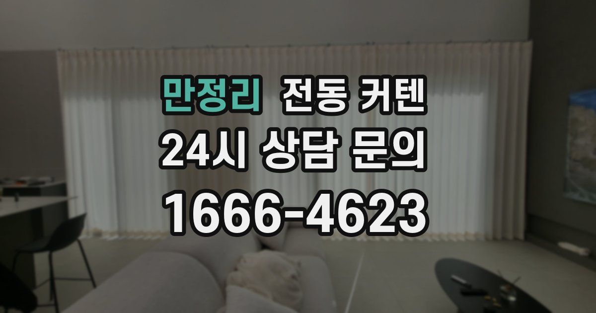 만정리 전동 커텐