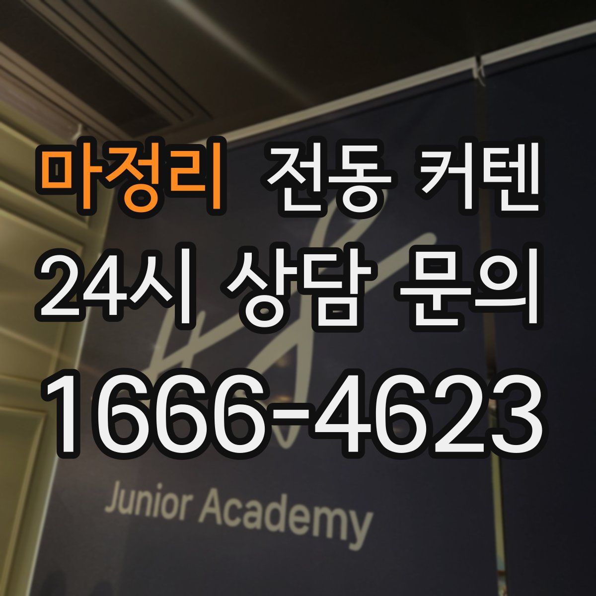 마정리 전동 커텐