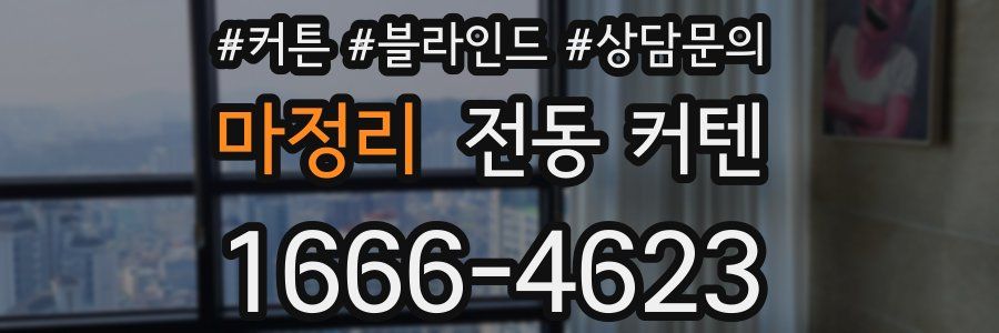 마정리 전동 커텐