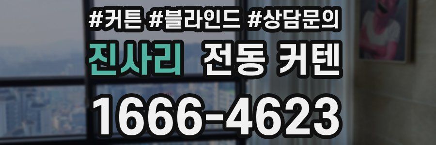 진사리 전동 커텐
