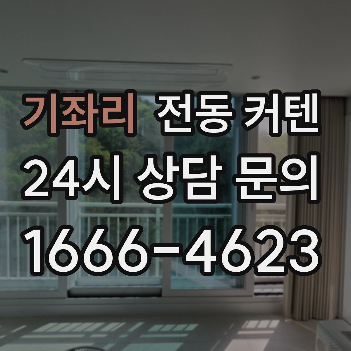 기좌리 전동 커텐