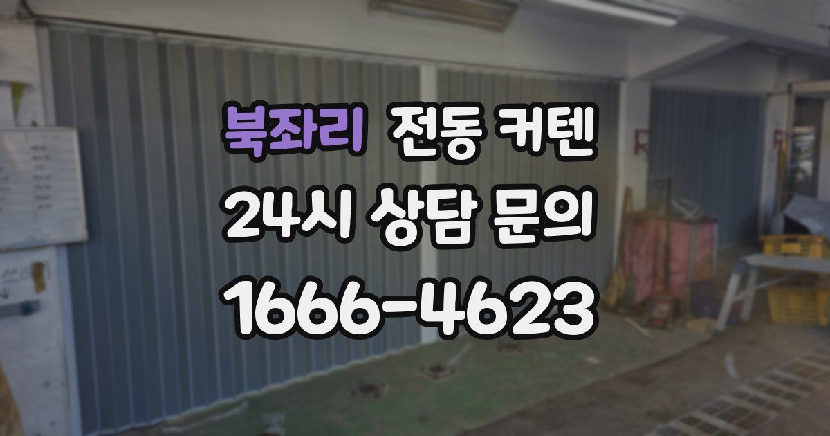 북좌리 전동 커텐