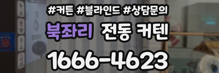 북좌리 전동 커텐