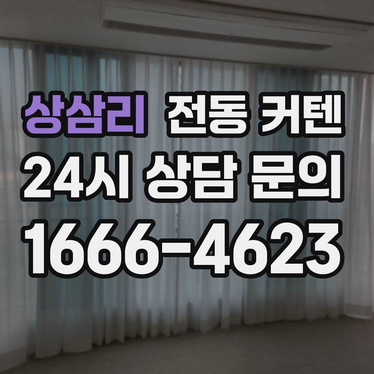 상삼리 전동 커텐