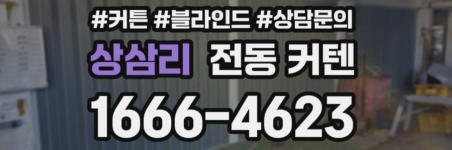 상삼리 전동 커텐