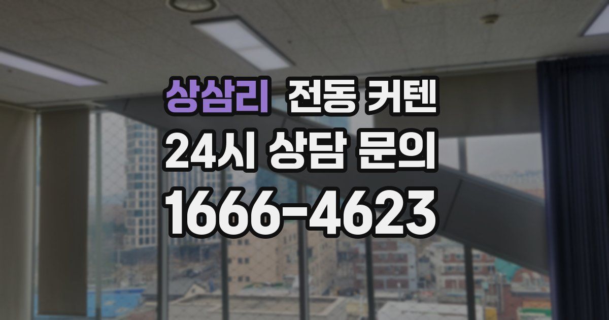 상삼리 전동 커텐